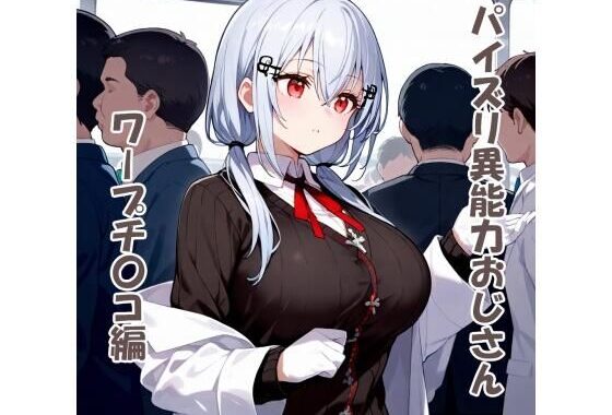 パイズリ異能力おじさん  ワープチ〇コ編【無料エロ漫画】d_531058…割引クーポンで超お得に