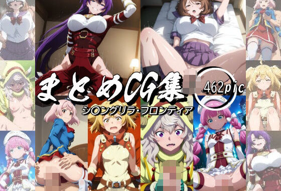 まとめCG集（シ〇ングリラ・フロンティア）【無料エロ漫画】d_531087…割引クーポンで超お得に