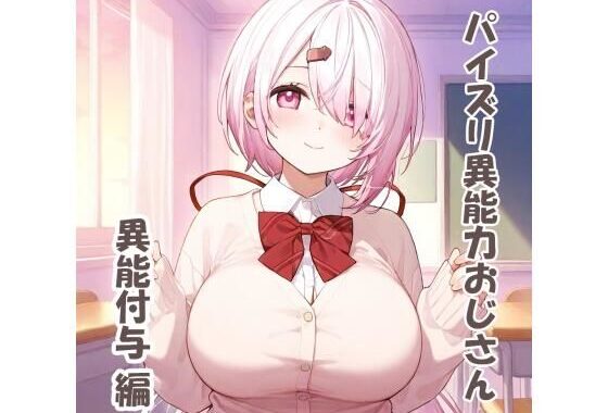 パイズリ異能力おじさん異能付与編【無料エロ漫画】d_531089…実質無料