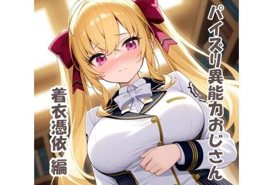 パイズリ異能力おじさん  着衣憑依編【無料エロ漫画】d_531094…割引クーポンで超お得に