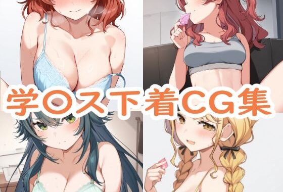 学園アイドルマ〇ター下着CG集【無料エロ漫画】d_531141…初回クーポンあり