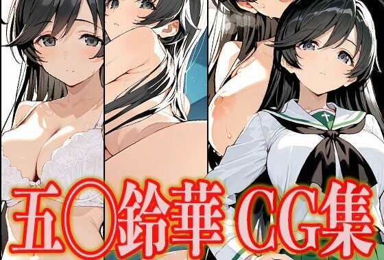 五◯鈴華 エロCG集【無料エロ漫画】d_531330…実質無料