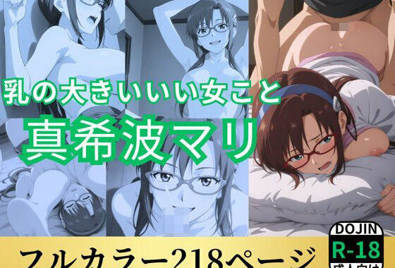 乳の大きいいい女こと真希波マリ【無料エロ漫画】d_531454…実質無料