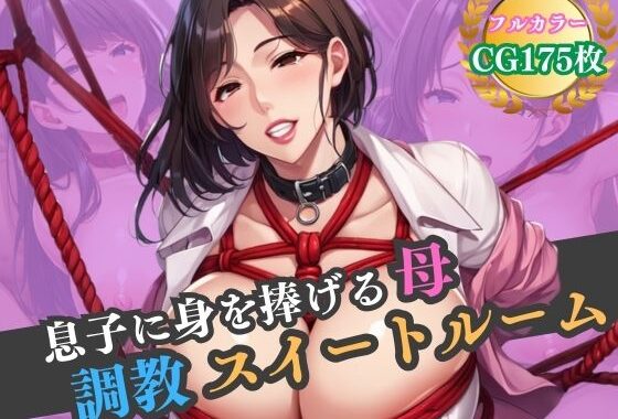 息子に身を捧げる母。調教スイートルーム【無料エロ漫画】d_531570…実質無料