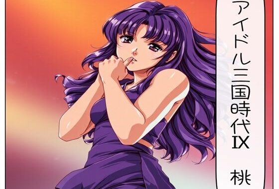 アイドル三国時代IX 桃【無料エロ漫画】d_531636…初回クーポンあり