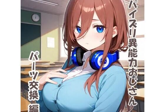 パイズリ異能力おじさん  パーツ交換編【無料エロ漫画】d_531825…実質無料
