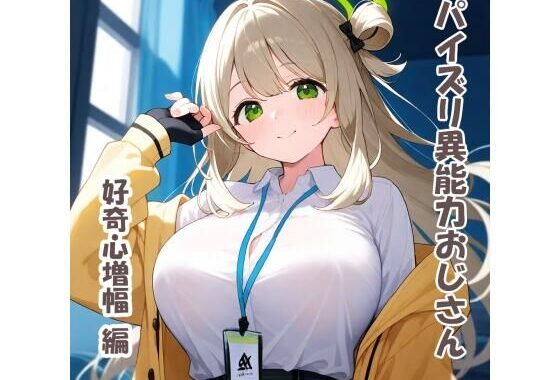 パイズリ異能力おじさん  好奇心増幅編【無料エロ漫画】d_531831…初回クーポンあり