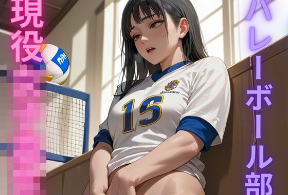 現役女子バレーボール選手 都内バレーボール強豪校で全国大会出場経験有りの本格実力派！【無料エロ漫画】d_531844…初回クーポンあり