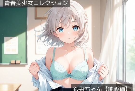 青春美少女コレクション「銀髪ちゃん」【純愛編】【無料エロ漫画】d_531888…割引クーポンで超お得に