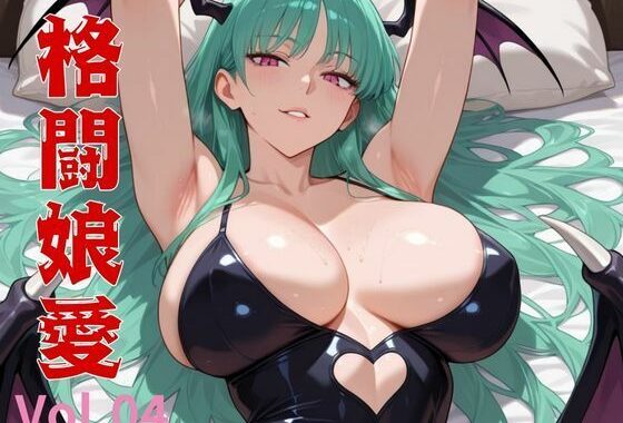 格闘娘愛  Vol.04【無料エロ漫画】d_531909…割引クーポンで超お得に