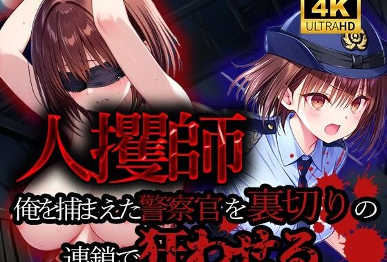 人攫師〜俺を捕まえた警察官を裏切りの連鎖で狂わせる〜【無料エロ漫画】d_532269…無料で読む