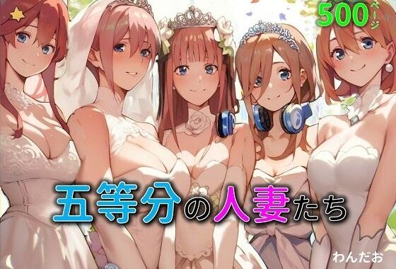 五等分の人妻たち【無料エロ漫画】d_532909…無料で読む