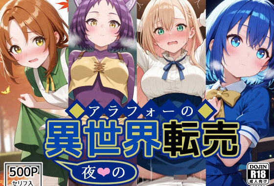 アラフォーの〜夜の〜異世界転売【無料エロ漫画】d_533030…初回クーポンあり