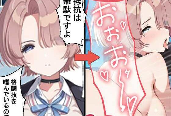 僕、格闘技を嗜んでいるので⇒おほぉおおお〜ボーイッシュアイドル有村麻央を俺のデカチンで無理やりプロデュースする話〜【無料エロ漫画】d_533064…割引クーポンで超お得に