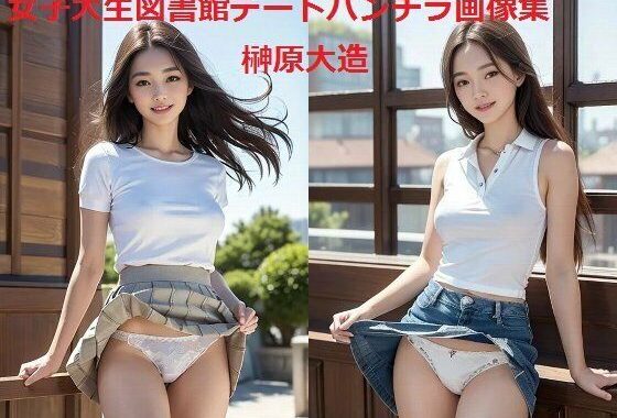 女子大生図書館デートパンチラ画像集【無料エロ漫画】d_533161…割引クーポンで超お得に