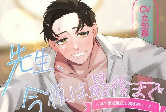 【バイノーラル/CV.立知 鼎】先生、今夜は最後まで〜年下童貞彼氏と濃厚初エッチ〜【無料エロ漫画】d_533467…割引クーポンで超お得に