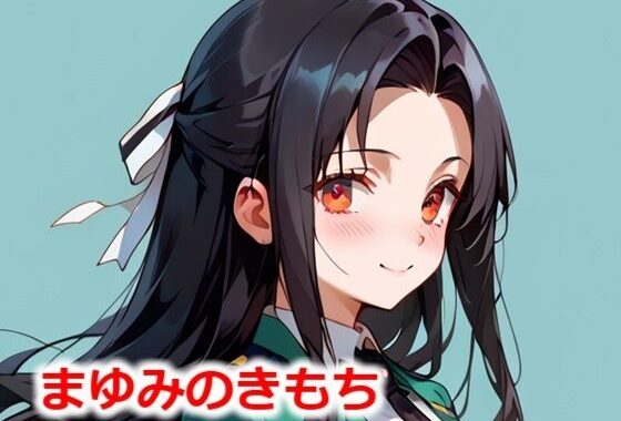 まゆみのきもち【無料エロ漫画】d_533802…割引クーポンで超お得に