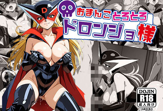 おまんこトロトロドロンジョ様【無料エロ漫画】d_533998…無料で読む