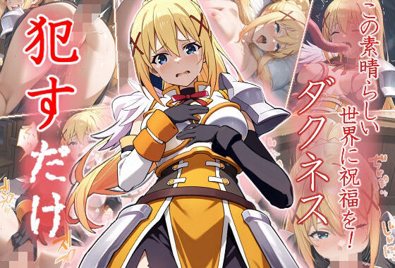 ダクネス  ●すだけ【無料エロ漫画】d_534170…実質無料