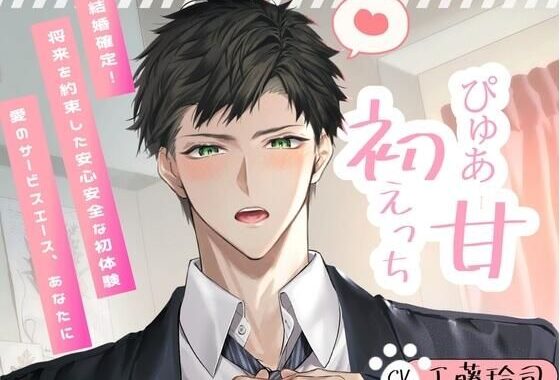 【ずーっと100円！？】忠犬彼氏助くんとぴゅあ甘♪初えっち！〜結婚確定！将来を約束した安心安全な初体験〜【愛のサービスエース、あなたに】【無料エロ漫画】d_534355…初回クーポンあり