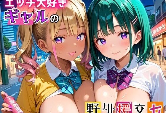 エッチ大好きギャルの野外援助交！お金と快楽で骨抜きに！7【厳選CG225枚収録】【無料エロ漫画】d_534416…実質無料