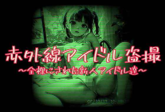 赤外線アイドル盗撮〜全裸にされた新人アイドル達〜【無料エロ漫画】d_534454…初回クーポンあり