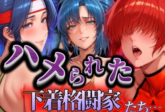 ハメられた下着格闘家たち【無料エロ漫画】d_535012…初回クーポンあり