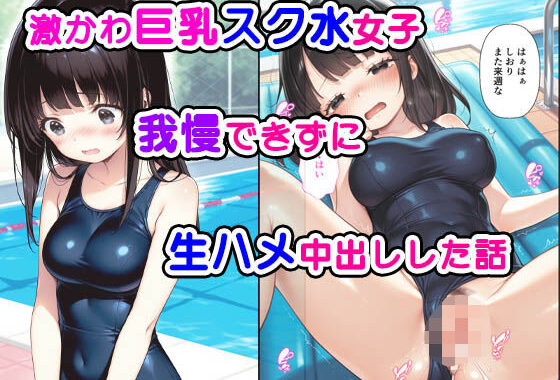 激かわ巨乳スク水女子我慢できずに生ハメ中出しした話【無料エロ漫画】d_535154…実質無料