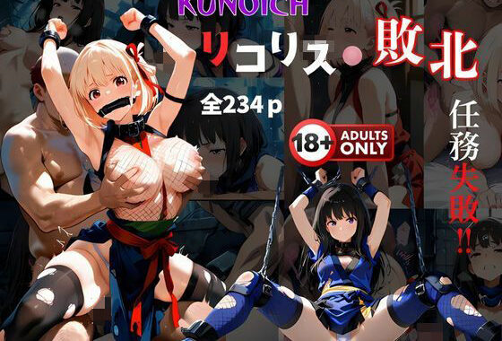 くノ一リコリス敗北   任務失敗【無料エロ漫画】d_535222…初回クーポンあり