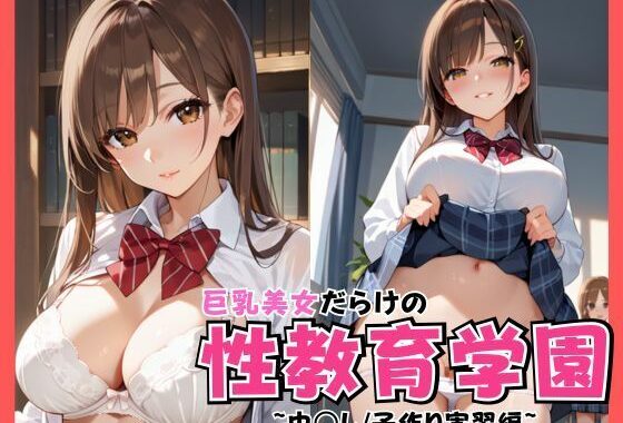 巨乳美女だらけの性教育学園 〜中◯し/子作り実習編〜【無料エロ漫画】d_535540…割引クーポンで超お得に