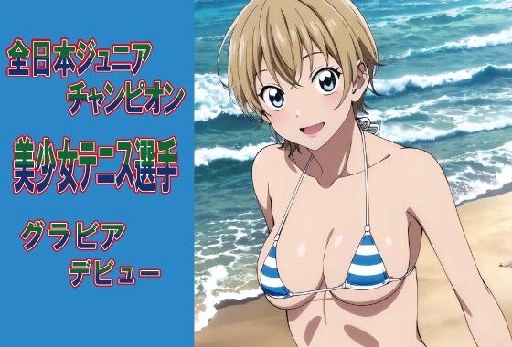全日本ジ〇ニアチャンピオン グラビアデビュー【無料エロ漫画】d_535789…初回クーポンあり