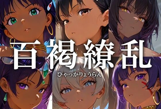百褐繚乱【無料エロ漫画】d_535992…無料で読む