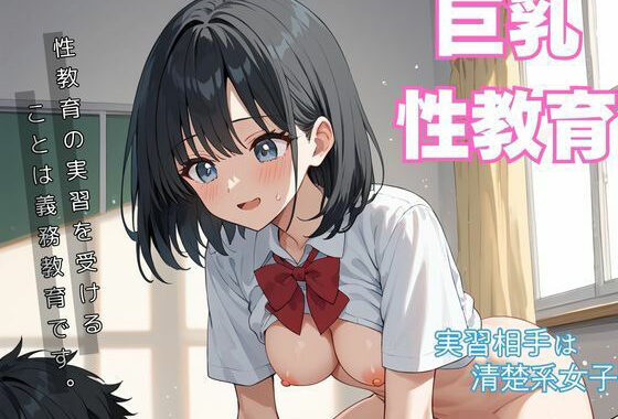 巨乳清楚系女子と性教育の実習をする。【無料エロ漫画】d_536023…初回クーポンあり