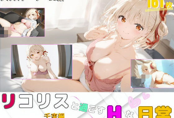 リコリスと過ごすHな日常 〜千束編〜【無料エロ漫画】d_536042…割引クーポンで超お得に