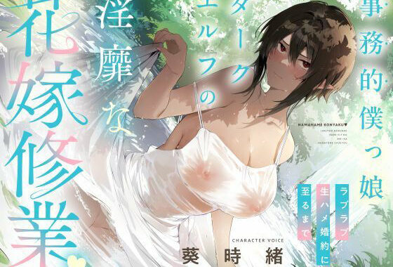 【？？発売〜28日間限定40％オフ！？】事務的僕っ娘ダークエルフの淫靡な花嫁修業☆ラブラブ生ハメ婚約に至るまで（メロメロ、オホ声）【無料エロ漫画】d_536247…初回クーポンあり