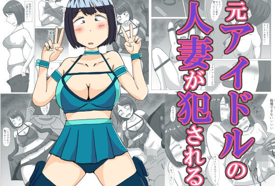 元アイドルの人妻が犯●れる【無料エロ漫画】d_536665…実質無料