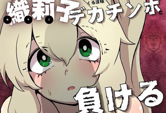 織莉子くるぽ様デカチンポに負ける【無料エロ漫画】d_536925…初回クーポンあり