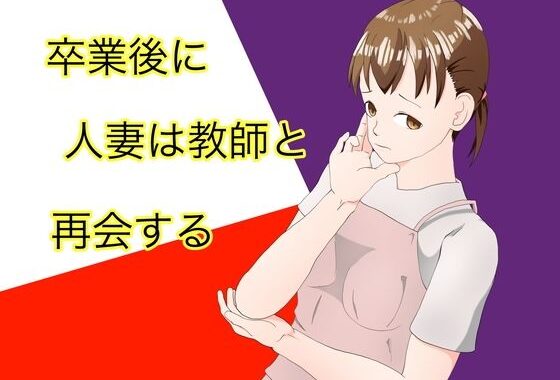 卒業後に人妻は教師と再会する【無料エロ漫画】d_537018…初回クーポンあり