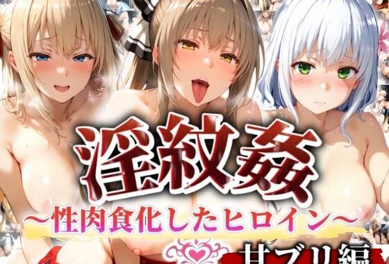 ’淫紋姦’〜性肉食化したヒロイン〜甘ブリ編【無料エロ漫画】d_537063…初回クーポンあり