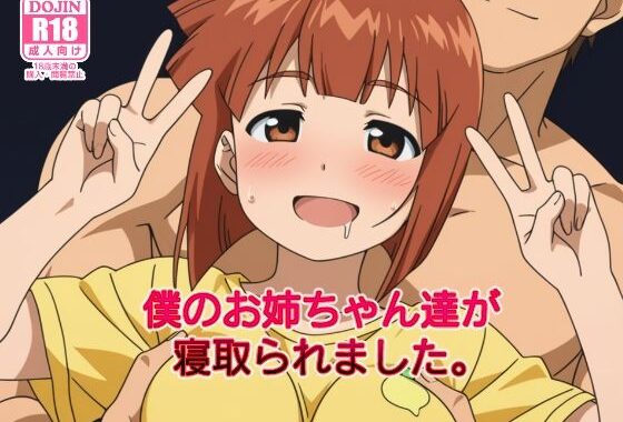 僕のお姉ちゃん達が寝取られました。【無料エロ漫画】d_537518…実質無料