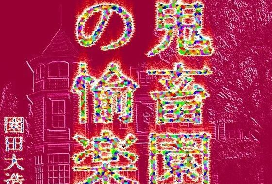 鬼畜園の愉楽【無料エロ漫画】d_538410…実質無料