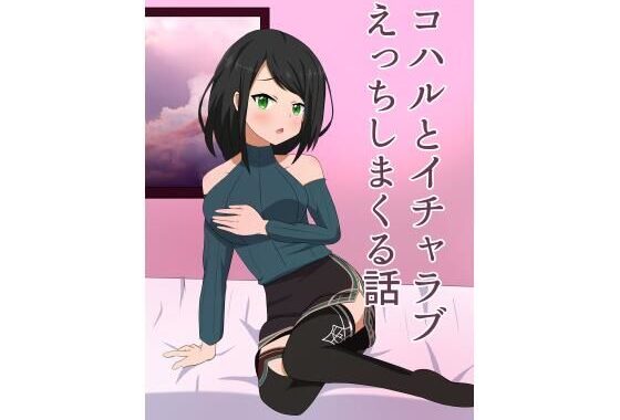 コハルとイチャラブえっちしまくる話【無料エロ漫画】d_538504…割引クーポンで超お得に