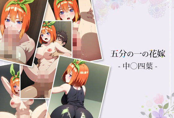 五分の一の花嫁 – 中〇四葉 -【無料エロ漫画】d_539162…実質無料