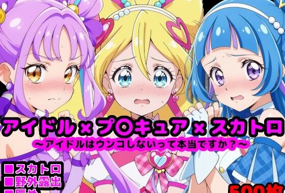 キ●とアイドルプ●キュア 〜アイドルはウンコしないって本当ですか？〜【無料エロ漫画】d_539264…無料で読む