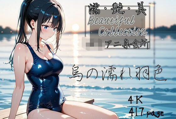 【濡艶美】烏の濡れ羽色【無料エロ漫画】d_539454…実質無料