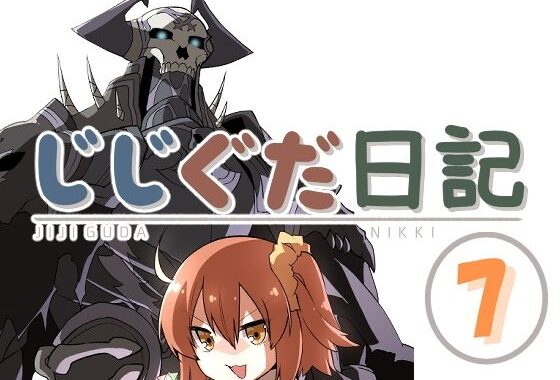 じじぐだ日記7【無料エロ漫画】d_539981…無料で読む
