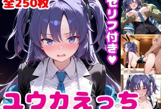 ユ〇カえっち【セリフ付き】【無料エロ漫画】d_540240…初回クーポンあり