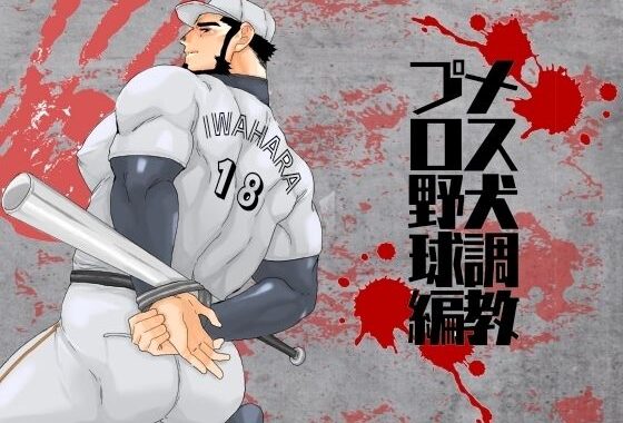 メス犬調教  プロ野球編【無料エロ漫画】d_540642…割引クーポンで超お得に
