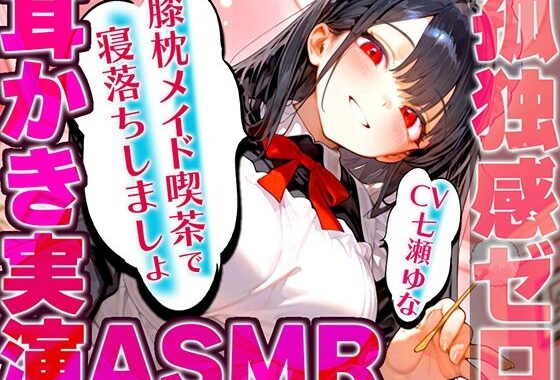 【耳かき実演特化/愛情たっぷりメイドの膝枕】孤独を忘れて癒しの夢に堕ちていく幸福感…快眠へ誘うバイノーラルASMR♪明日も良い日になりますように！【無料エロ漫画】d_540848…初回クーポンあり