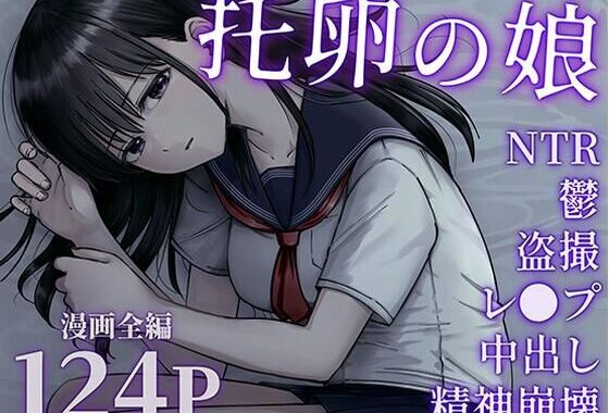 托卵の娘【無料エロ漫画】d_540895…実質無料
